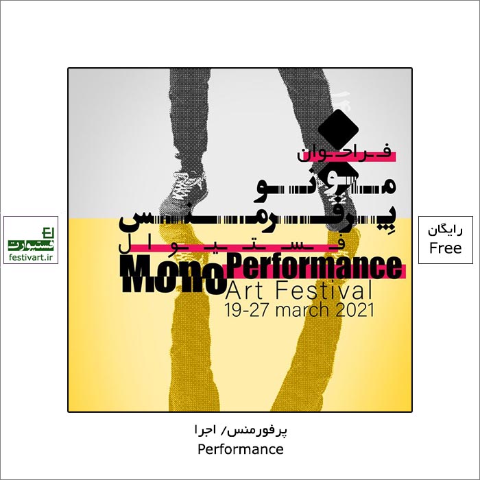 فراخوان جشنواره «مونوپرفرمنس» توسط موسسه هنرهای نمایشی تماشاگان منتشر شد.
