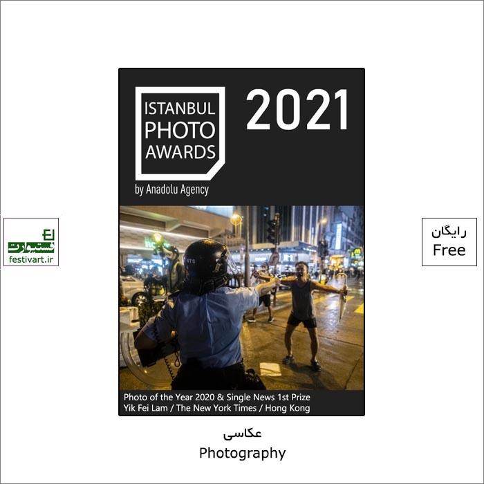 فراخوان رقابت بین المللی عکاسی استانبول Photo Awards ۲۰۲۱ منتشر شد.
