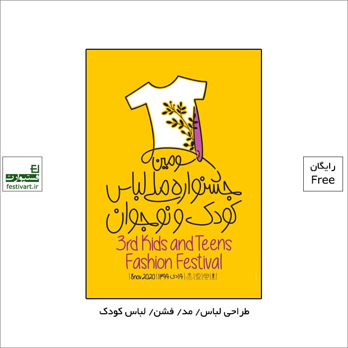 فراخوان سومین جشنواره ملی لباس کودک و نوجوان