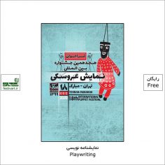 فراخوان مسابقه نمایشنامه نویسی هجدهمین جشنواره نمایش عروسکی تهران-مبارک ۱۳۹۹
