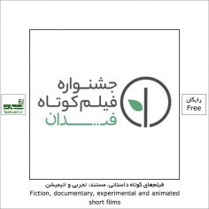 فراخوان نخستین جشنواره فیلم کوتاه فیدان