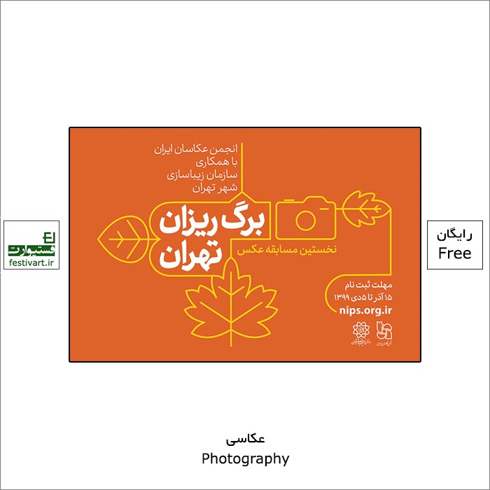 فراخوان نخستین مسابقه عکس «برگ ریزان تهران»