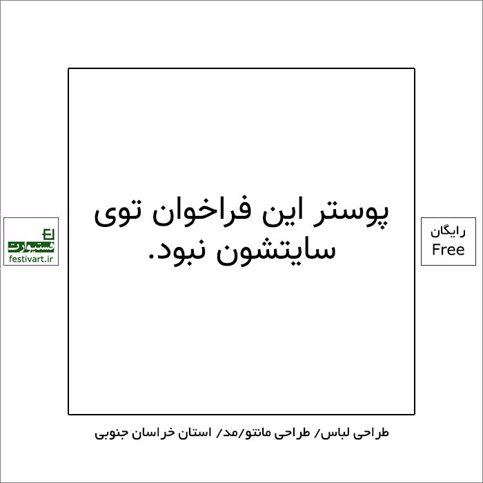 فراخوان چهارمين جشنواره استاني مد و لباس اسلامي – ايراني خراسان جنوبي