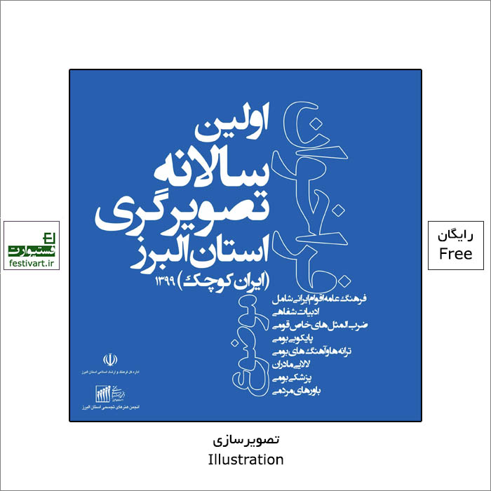فراخوان اولین سالانه تصویرگری البرز (ایران کوچک) منتشر شد.