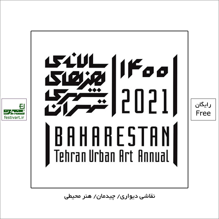 فراخوان ششمین جشنواره هنرهای شهری تهران بهارستان ۱۴۰۰ توسط سازمان زیباسازی شهر تهران منتشر شد.