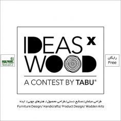 فراخوان رقابت بین المللی طراحی مبلمان و محصولات چوبی خلاقانه ideasxwood ۲۰۲۱