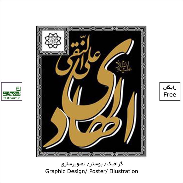 فراخوان کشوری ارسال آثار شهادت امام علی النقی(ع) توسط سازمان زیباسازی شهر تهران منتشر شد.