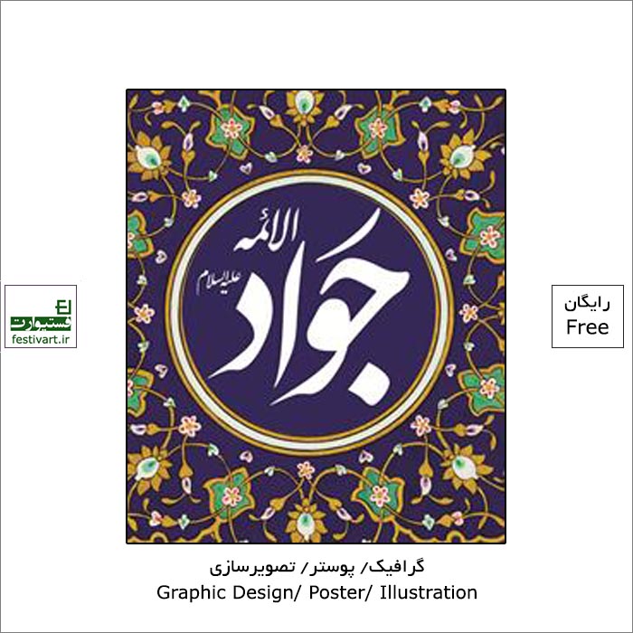 فراخوان کشوری ارسال آثار ولادت امام محمد تقی(ع) توسط سازمان زیباسازی شهر تهران منتشر شد.