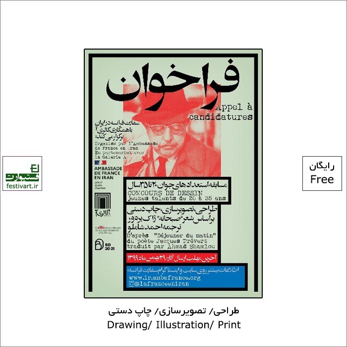 مسابقه طراحی،تصویرسازی و چاپ دستی استعدادهای جوان سفارت فرانسه در ایران منتشر شد.
