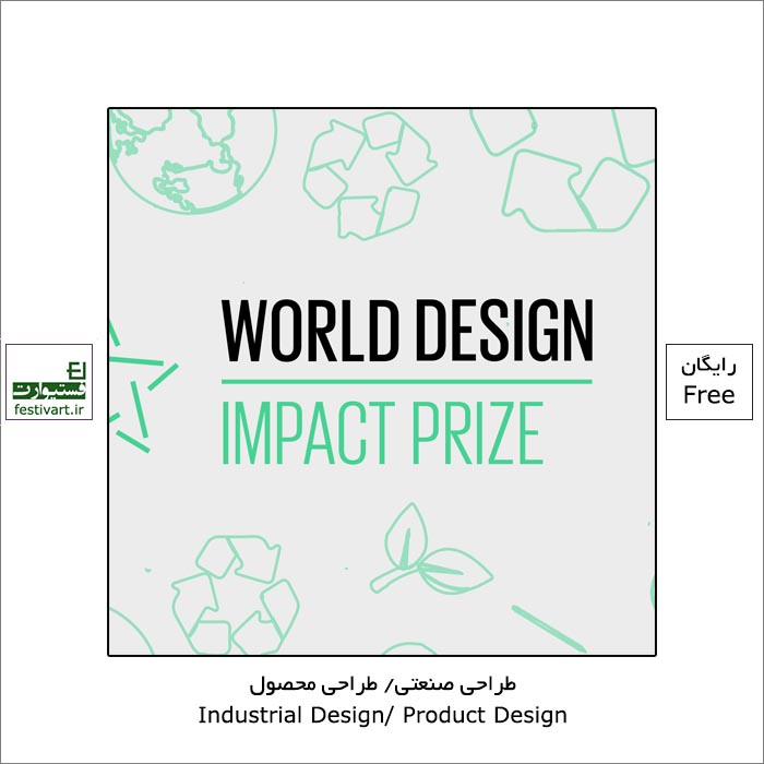 فراخوان جایزه بین المللی طراحی صنعتی World Design Impact ۲۰۲۱
