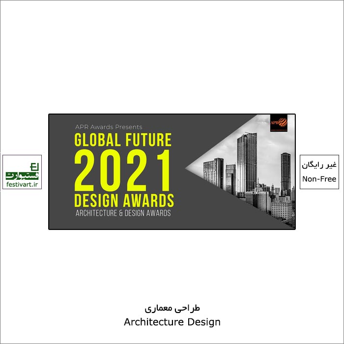 فراخوان رقابت بین المللی طراحی Global Future Design ۲۰۲۱