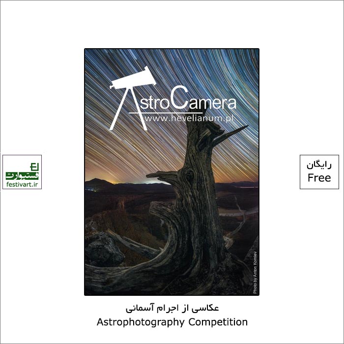 فراخوان رقابت بین المللی عکاسی AstroCamera ۲۰۲۱