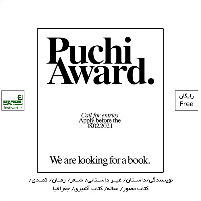 فراخوان رقابت بین المللی نویسندگی Puchi Award ۲۰۲۱