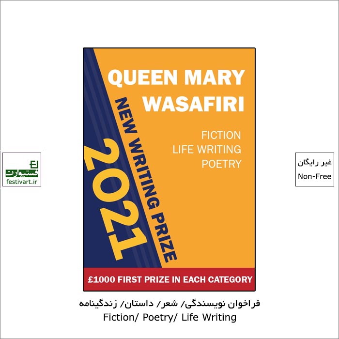 فراخوان رقابت بین المللی نویسندگی معاصر Queen Mary Wasafiri ۲۰۲۱