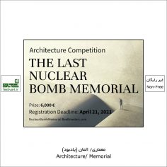فراخوان رقابت بین المللی یادبود آخرین بمب هسته ای ۲۰۲۱