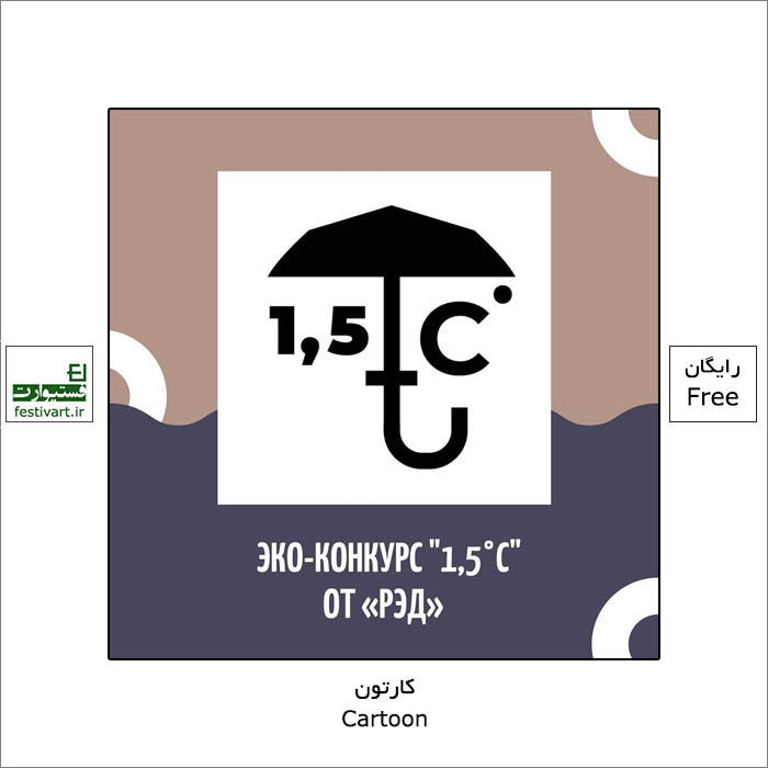 International Cartoon Contest on the topic of ecology and global warming. 1.5 ° C is the most critical indicator of climate change on the planet.