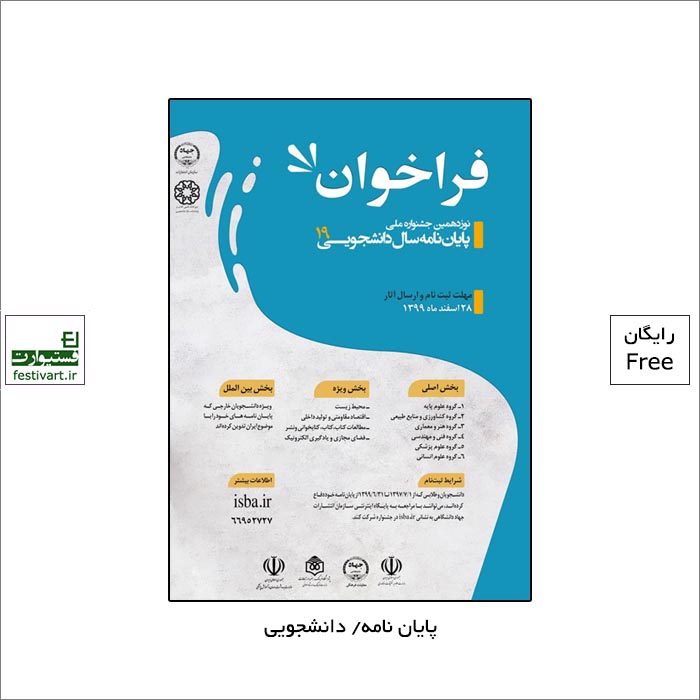 فراخوان نوزدهمین جشنواره ملی پایان‌نامه سال دانشجویی انتشارات جهاد دانشگاهی منتشر شد.