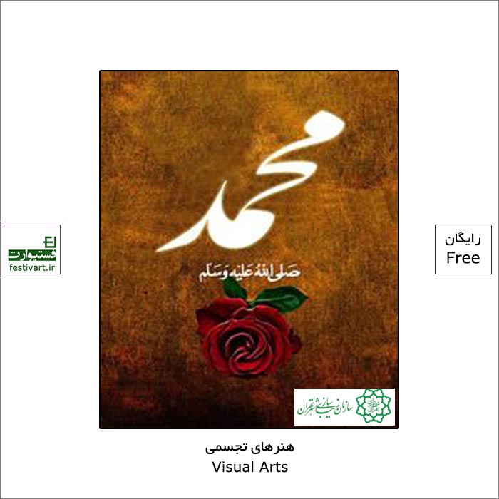 فراخوان کشوری ارسال آثار مبعث حضرت رسول (ص) توسط سازمان زیباسازی شهرداری تهران منتشر شد.