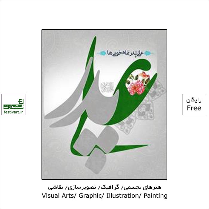 فراخوان کشوری ارسال آثار ولادت حضرت علی (ع) (روز پدر)توسط سازمان زیباسازی شهرداری تهران منتشر شد.