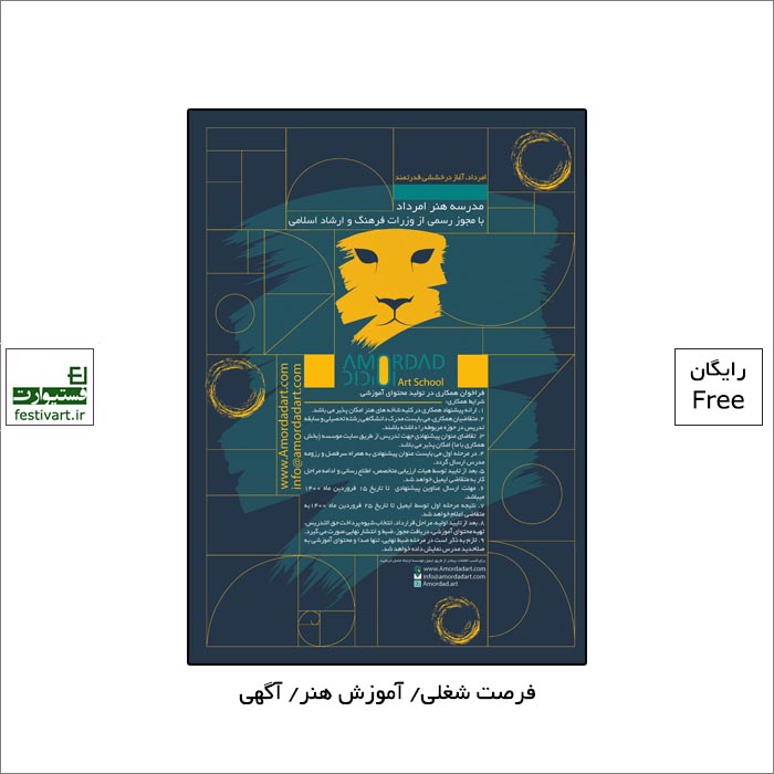 فراخوان مدرسه هنر امرداد با مجوز رسمی از وزارت فرهنگ و ارشاد اسلامی برای همکاری در تولید محتوای آموزشی منتشر شد.