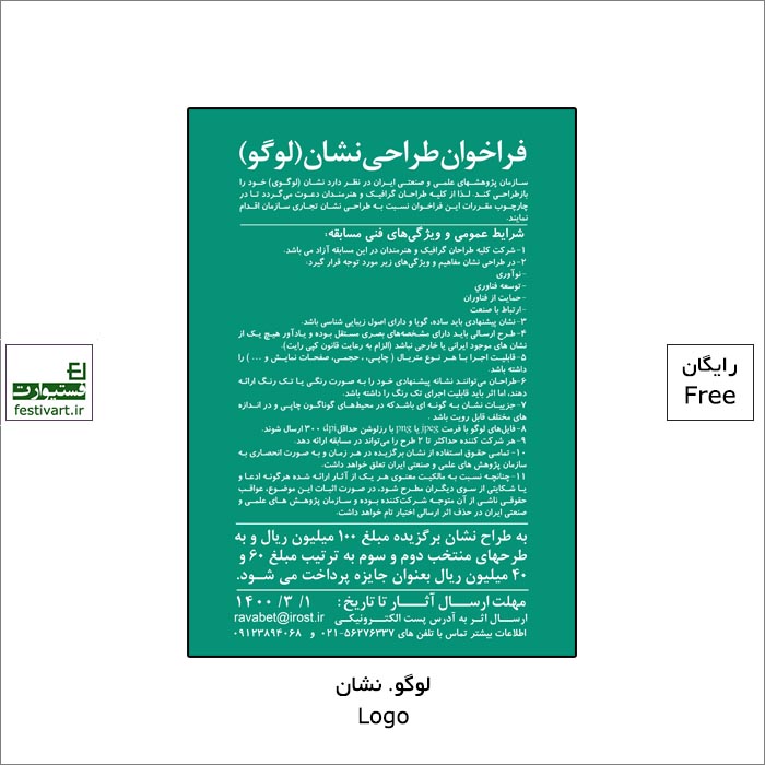 فراخوان طراحی نشان(لوگو) سازمان پژوهش های علمی و صنعتی ایران منتشر شد.