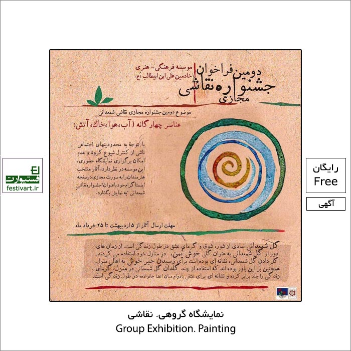 فراخوان دومين جشنواره نقاشی مجازی شمعدانی منتشر شد.