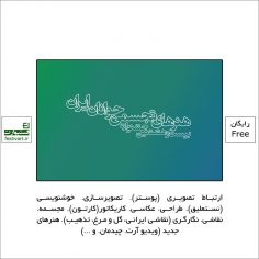 فراخوان بیست و هشتمین جشنواره هنرهای تجسمی جوانان ایران
