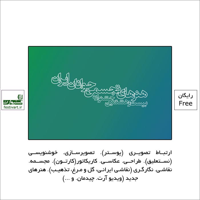 فراخوان بیست و هشتمین جشنواره هنرهای تجسمی جوانان ایران منتشر شد.