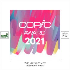 فراخوان جایزه بین المللی نقاشی Copic Award ۲۰۲۱