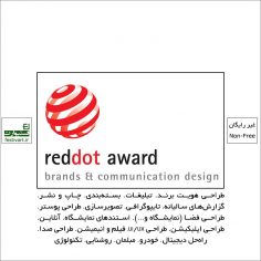 فراخوان رقابت بین المللی طراحی Red Dot ۲۰۲۱