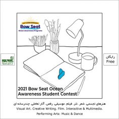 فراخوان رقابت هنری بین المللی دانش آموزی Bow Seat Ocean Awareness ۲۰۲۱
