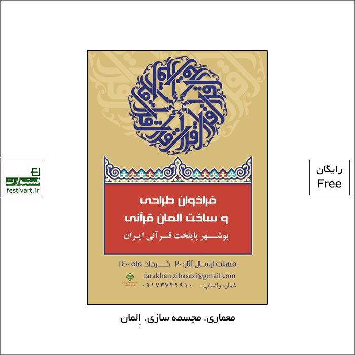 فراخوان طراحی و ساخت المان قرآنی توسط شهرداری بندر بوشهر منتشر شد.