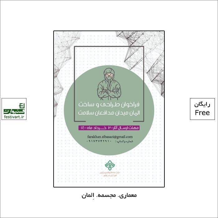 فراخوان طراحی و ساخت المان میدان مدافعان سلامت توسط شهرداری بندر بوشهر منتشر شد.
