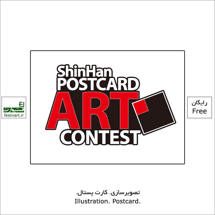 SHINHAN POSTCARD ART CONTEST 2021