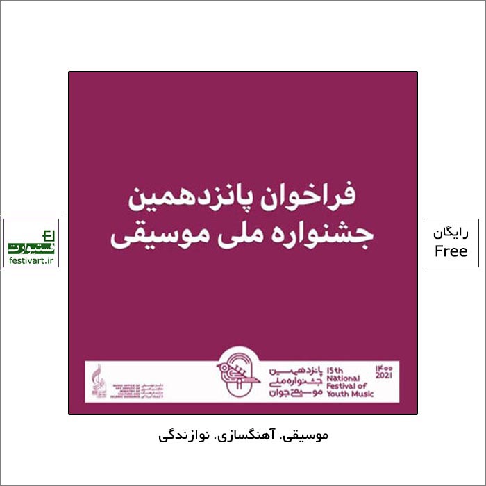 فراخوان پانزدهمین جشنواره ملی موسیقی جوان توسط انجمن موسیقی ایران با همکاری بنیاد رودکی منتشر شد.