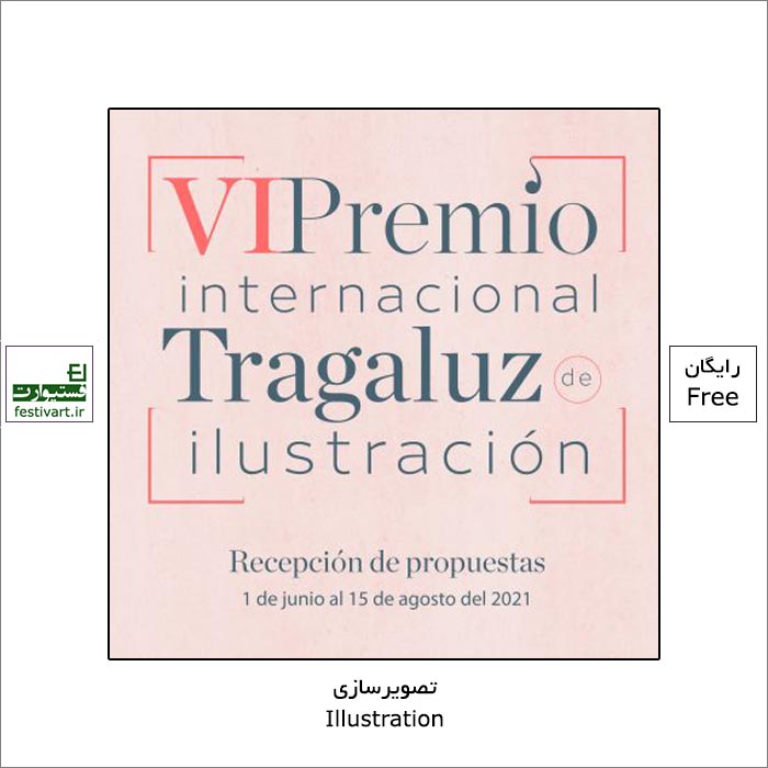 فراخوان بین المللی جایزه تصویرسازی Tragaluz ۲۰۲۱ منتشر شد.