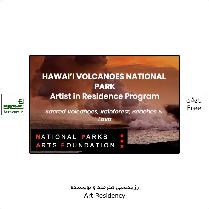 فراخوان رزیدنسی (اقامت هنری) هاوایی national parks arts foundation ۲۰۲۲ منتشر شد.