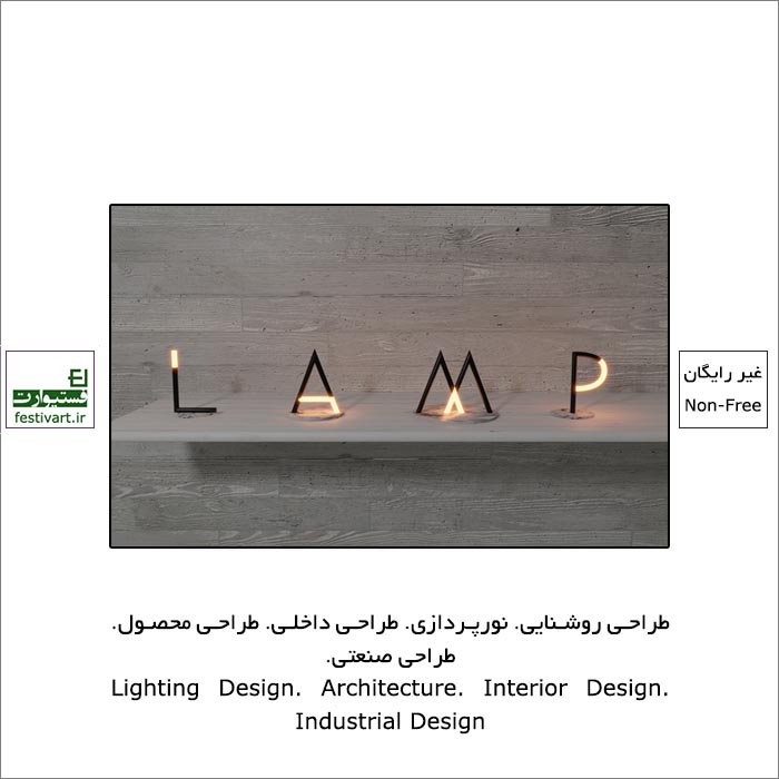 فراخوان رقابت بین المللی طراحی لامپ L A M P ۲۰۲۱ منتشر شد.