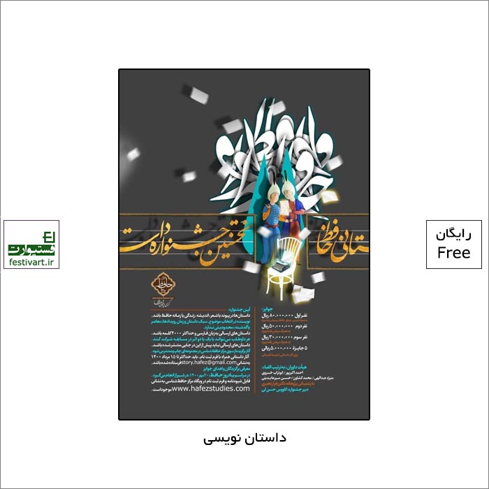 فراخوان نخستین‌ جشنواره‌ی داستان‌نویسی حافظ توسط مرکز حافظ‌شناسی منتشر شد.