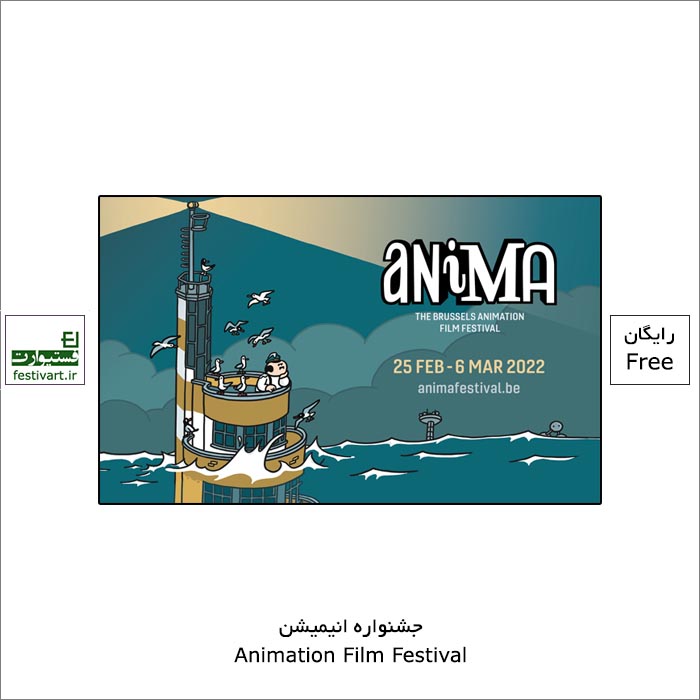 فراخوان چهل و یکمین جشنواره بین المللی فیلم انیمیشن Anima ۲۰۲۲ منتشر شد.