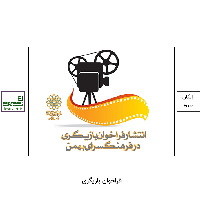 فراخوان بزرگ بازیگری در فرهنگسرای بهمن منتشر شد.