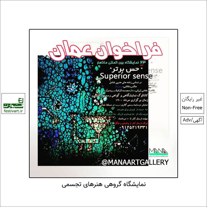 مانا هنر ایرانی بیست و سومین نمایشگاه بین المللی منتخبین رشته های هنرهای تجسمی (عکس، نقاشی، نقاشی ایرانی،سفال و سرامیک،مجسمه،گرافیک،صنایع دستی،ویدئو آرت و دیجیتال) را در کشور عمان،شهر مسقط برگزار می کند.