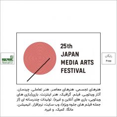 فراخوان بیست و پنجمین جشنواره بین المللی هنرهای رسانه ای ژاپن ۲۰۲۱