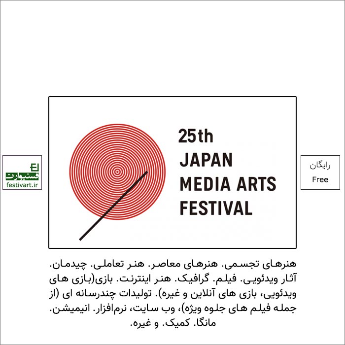 فراخوان بیست و پنجمین جشنواره بین المللی هنرهای رسانه ای ژاپن ۲۰۲۱ منتشر شد.