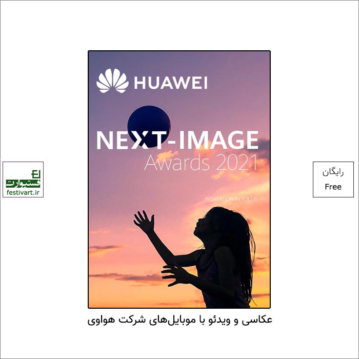 فراخوان جایزه بین المللی عکاسی و ویدئوی NEXT-IMAGE ۲۰۲۱ شرکت Huawei در رشته های عکاسی و ویدئو منتشر شد.