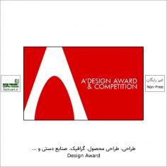 فراخوان رقابت بین المللی طراحی A’ DESIGN AWARDS ۲۰۲۱-۲۰۲۲