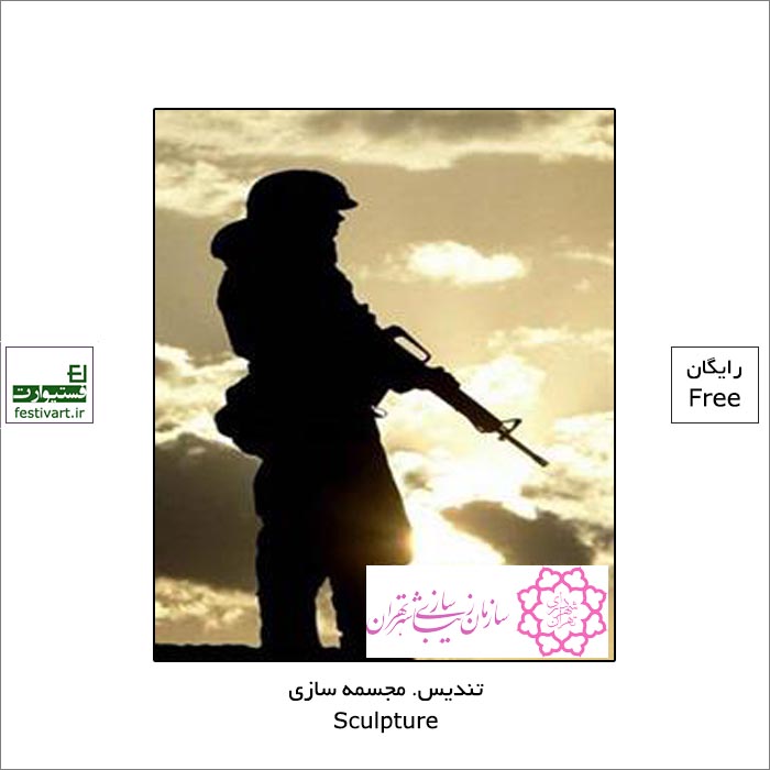 فراخوان طراحی تندیس یادمان سرباز توسط سازمان زیباسازی شهرداری تهران منتشر شد.