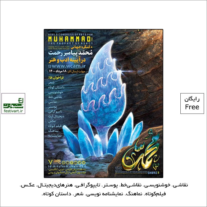 جشنواره بين المللي «محمد(ص) پيامبر رحمت» به ميزباني شهر فرهنگ و هنر، شيراز برگزار می شود.