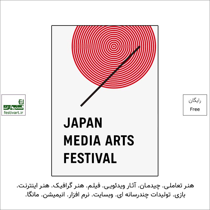 فراخوان بیست و پنجمین جشنواره بین المللی هنرهای رسانه ای ژاپن ۲۰۲۱ منتشر شد.