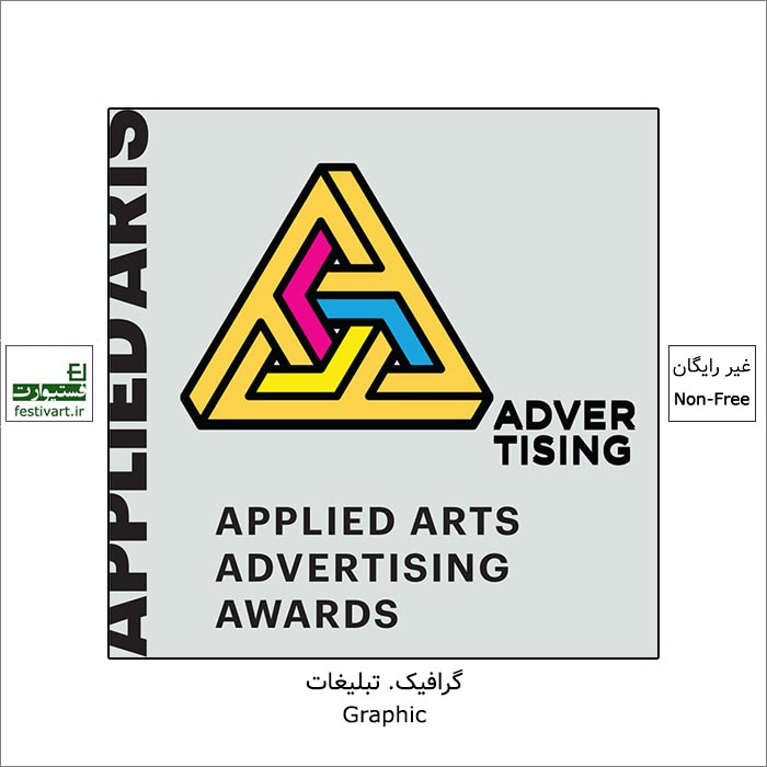 فراخوان جایزه دانشجویی هنرهای کاربردی تبلیغاتیApplied Arts ۲۰۲۱ منتشر شد.